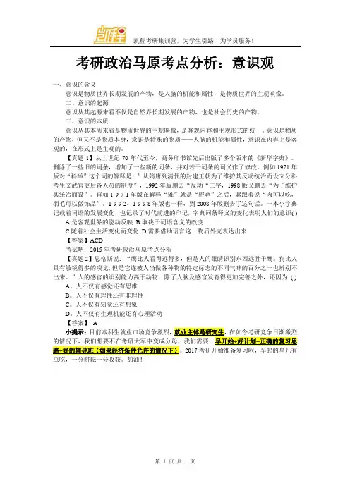 考研政治马原考点分析：意识观