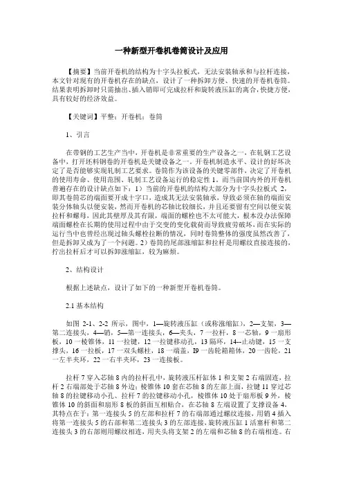 一种新型开卷机卷筒设计及应用