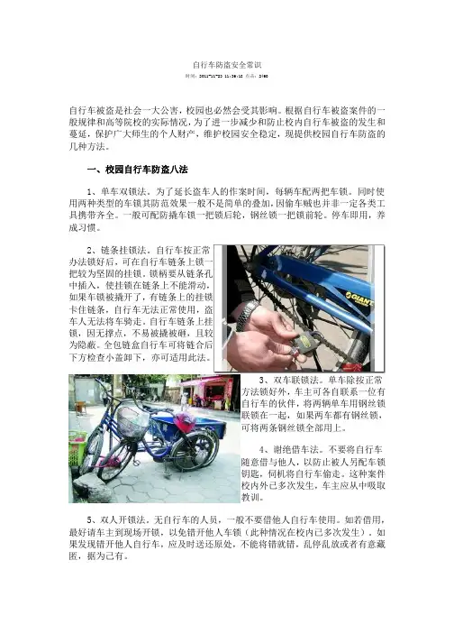校园自行车防盗安全常识