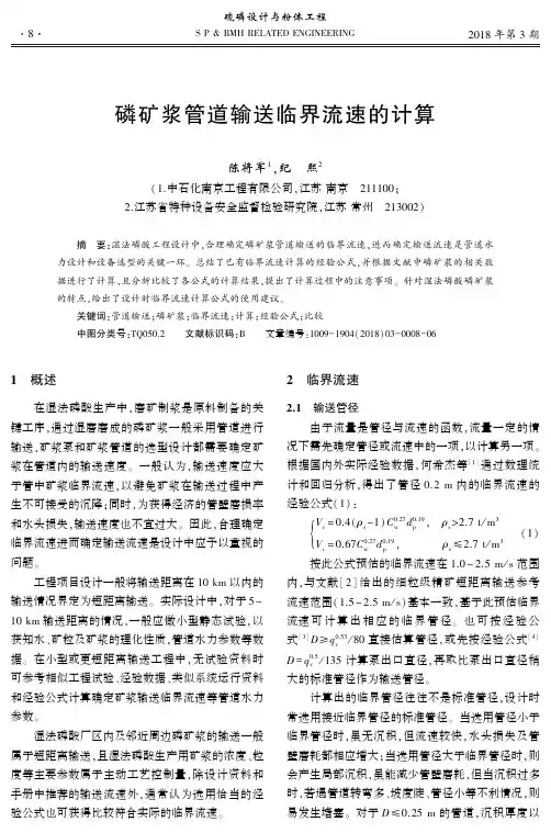 磷矿浆管道输送临界流速的计算