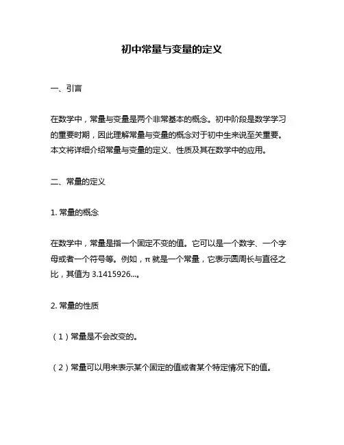 初中常量与变量的定义