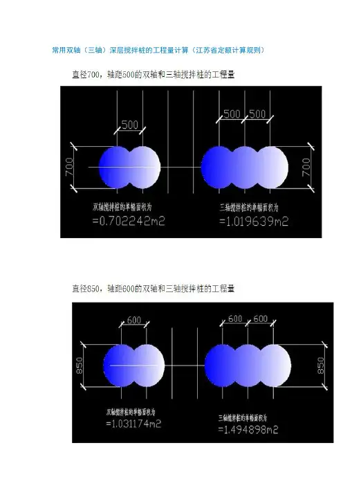 常用双轴(三轴)深层搅拌桩的工程量计算(江苏省定额计算规则)