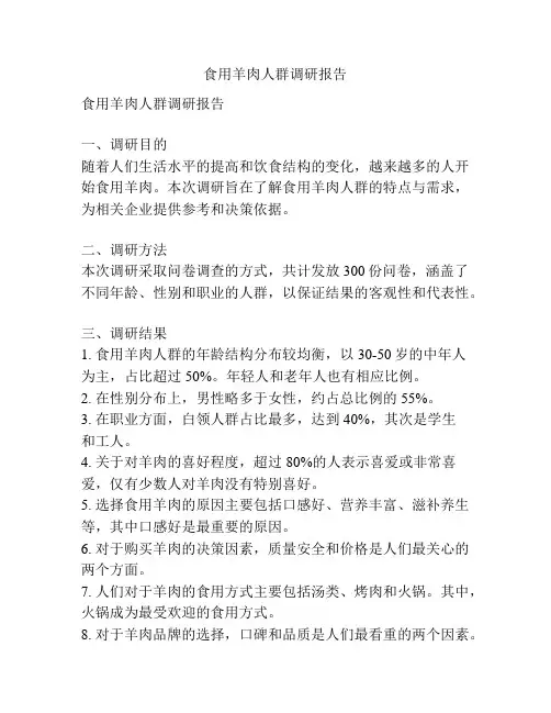 食用羊肉人群调研报告