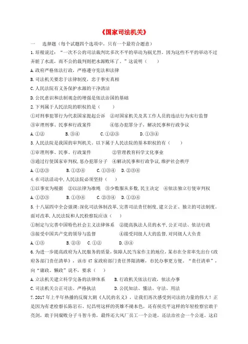 2018年八年级道德与法治下册 第三单元 人民当家作主 第六课 我国国家机构 第3框 国家司法机