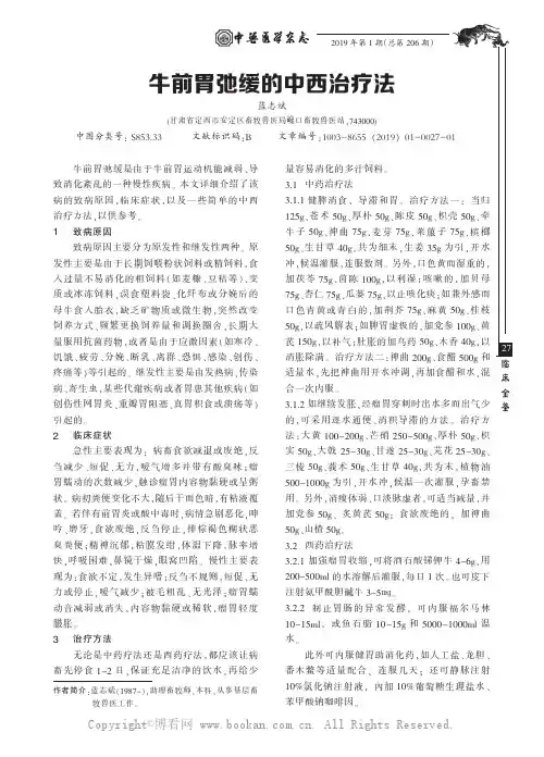 牛前胃弛缓的中西治疗法