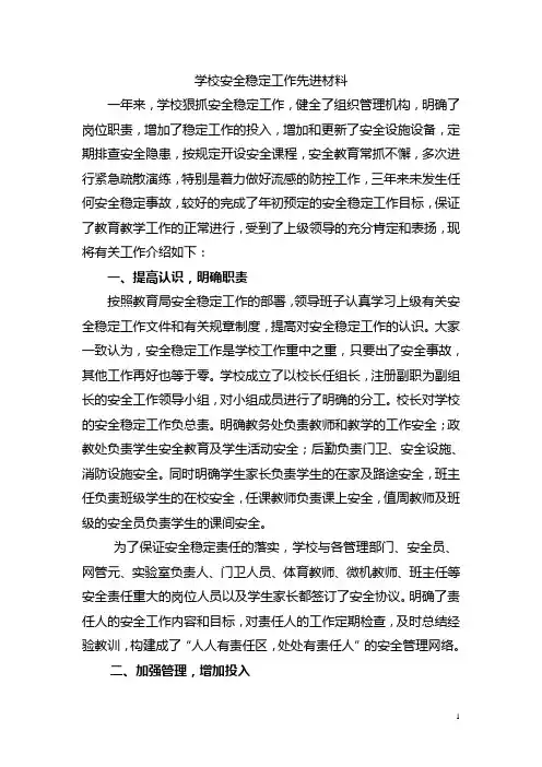 学校安全稳定工作总结