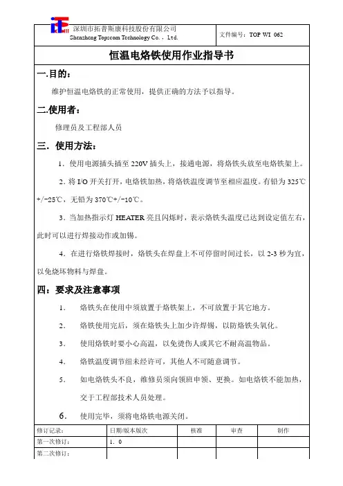 恒温电烙铁使用作业指导书doc