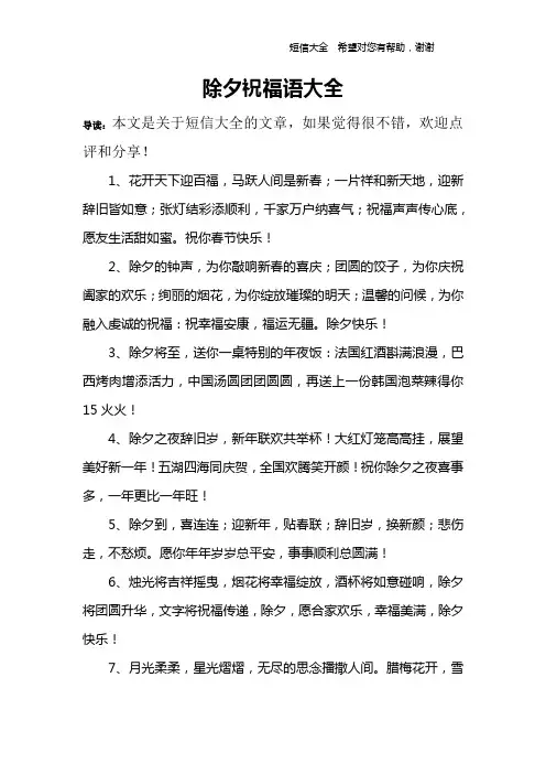 除夕祝福语大全