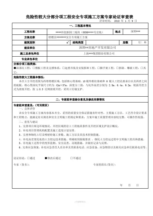 安全专项施工方案评审意见表