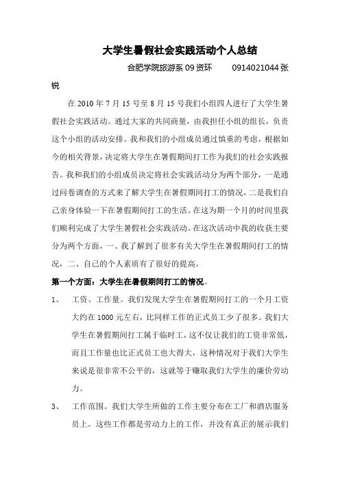 大学生暑假实践活动个人总结