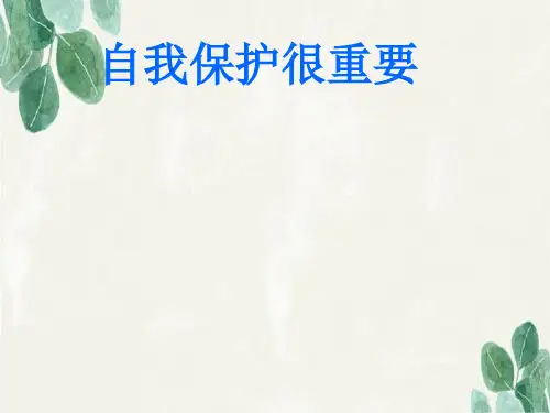 儿童自我保护.ppt