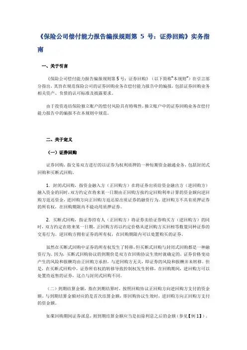 保险公司偿付能力报告编报规则第5号