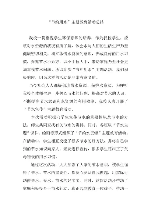节约用水专题教育活动总结