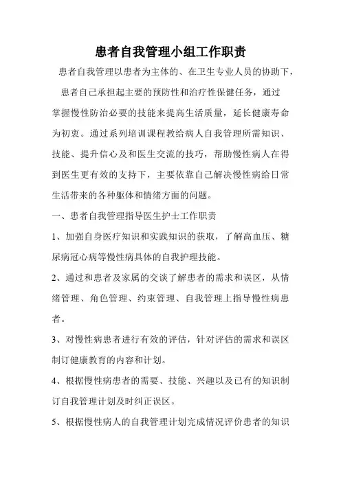 慢性病患者自我管理小组工作职责 2