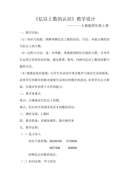 人教版四年级数学上册亿以上数的认识教学设计