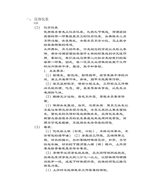 酒店员工行为礼仪培训资料