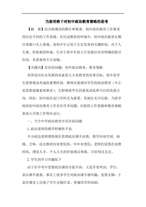 当前形势下对初中政治教育策略的思考