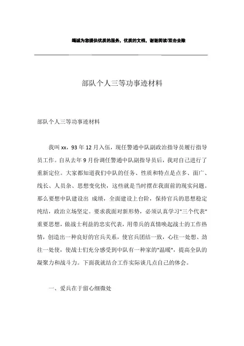 部队个人三等功事迹材料