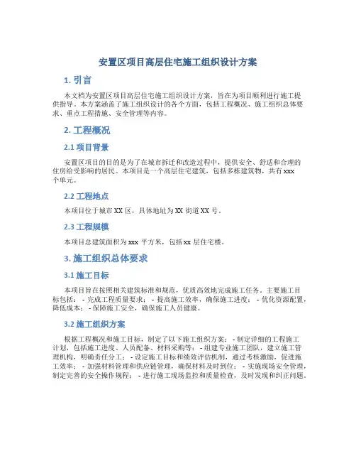 安置区项目高层住宅施工组织设计方案