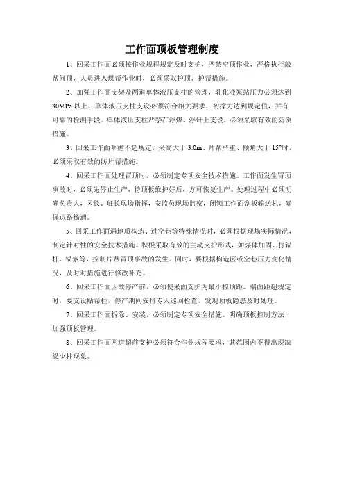 工作面顶板管理制度