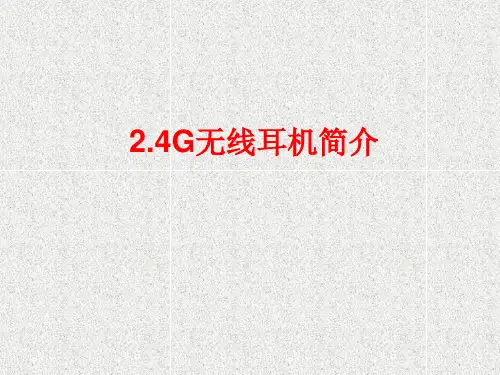 2.4G无线耳机简介