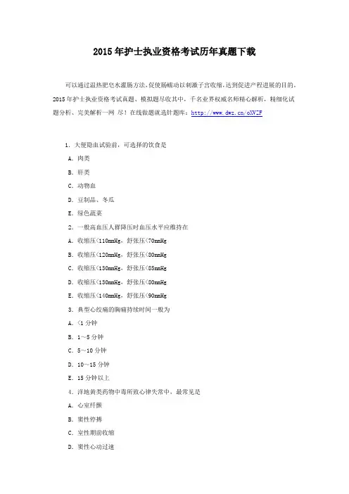 2015年护士执业资格考试历年真题下载