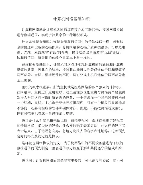 计算机网络基础知识