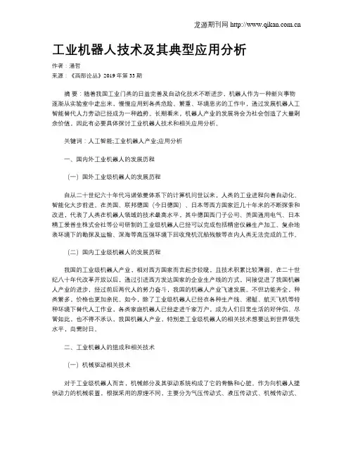 工业机器人技术及其典型应用分析