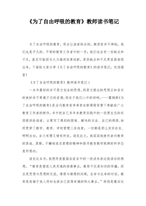 《为了自由呼吸的教育》教师读书笔记