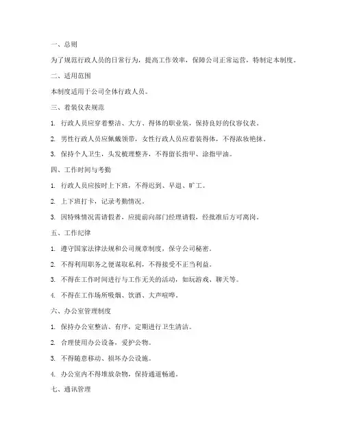 一个行政人员日常管理制度