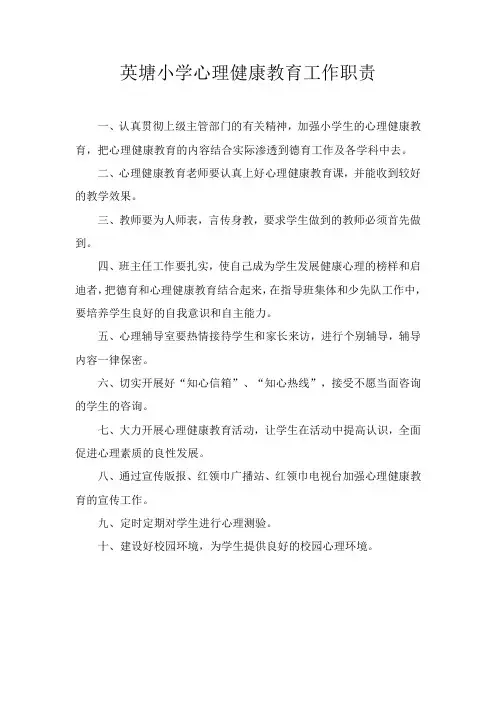 心理健康教育工作职责