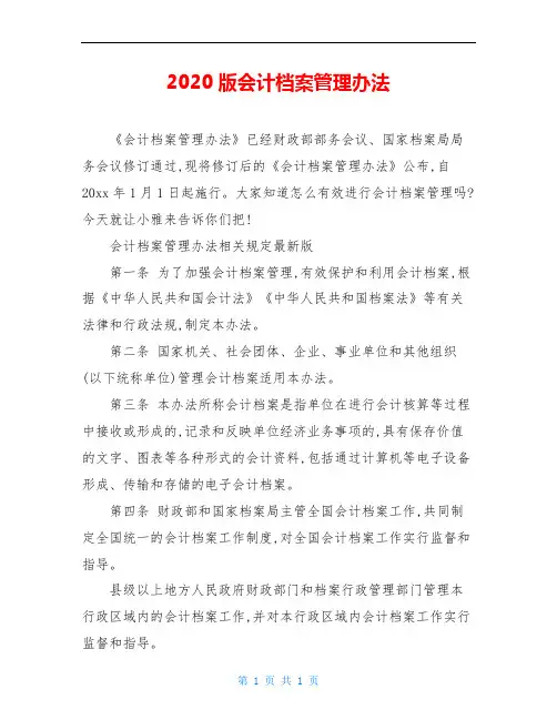 2020版会计档案管理办法