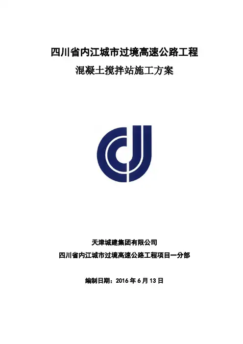 混凝土搅拌站施工方案 3
