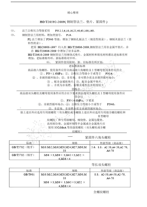HGT205922009《钢制管法兰、垫片、紧固件》新旧标准对比.doc