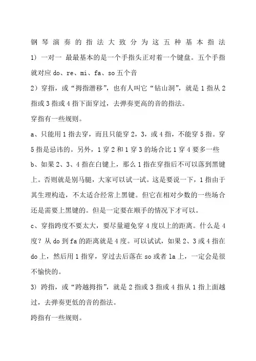 钢琴演奏的指法大致分为这五种基本指法