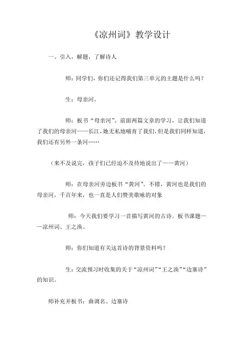 部编版初中语文八年级上册《10边塞诗歌四首凉州词》word教案