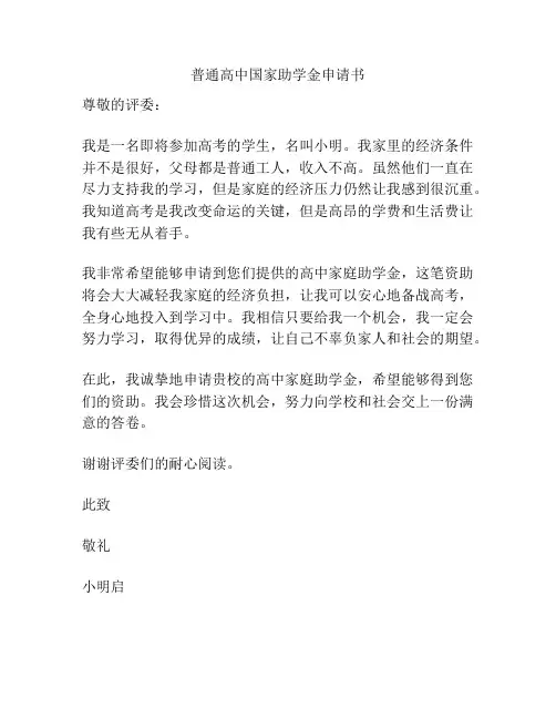 普通高中国家助学金申请书