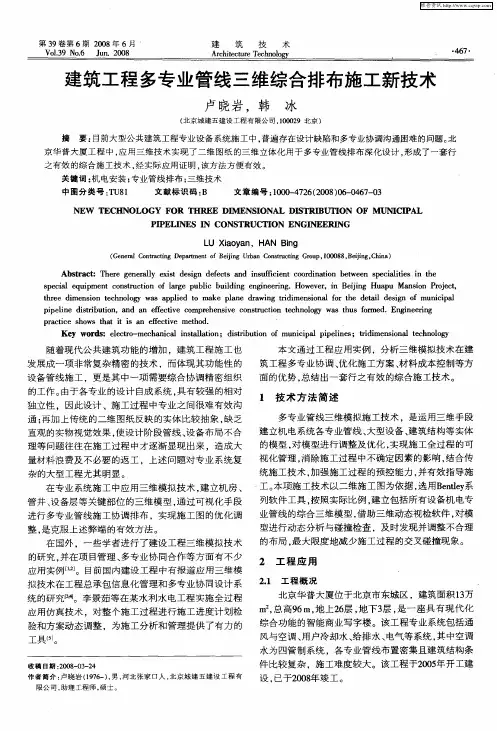 建筑工程多专业管线三维综合排布施工新技术