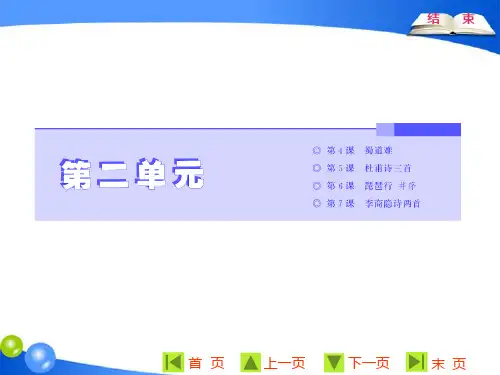 人教版语文必修3第二单元  第4课 蜀 道 难