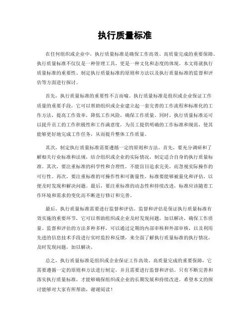 执行质量标准