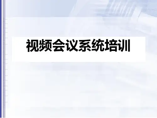 视频会议系统基础知识培训