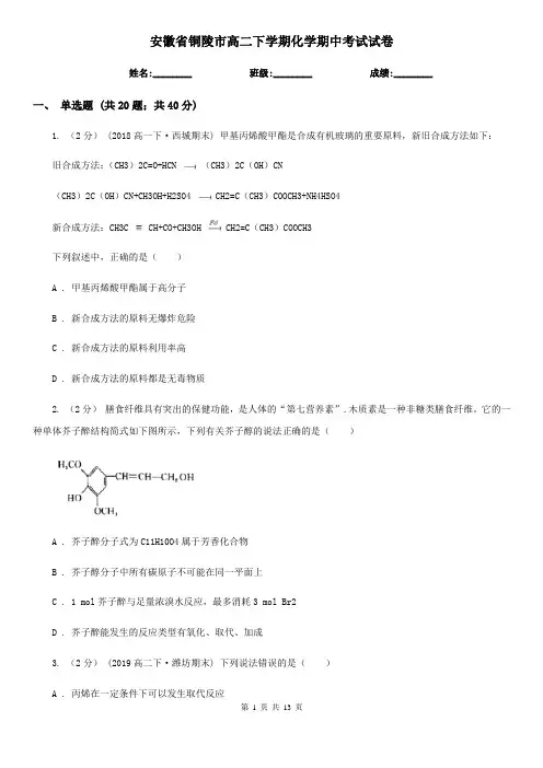 安徽省铜陵市高二下学期化学期中考试试卷
