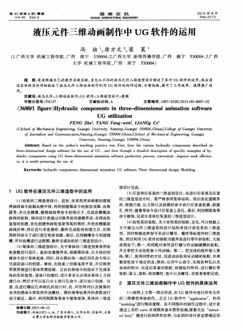 液压元件三维动画制作中UG软件的运用