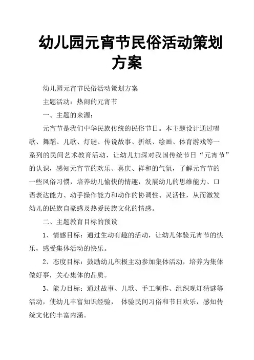 幼儿园元宵节民俗活动策划方案
