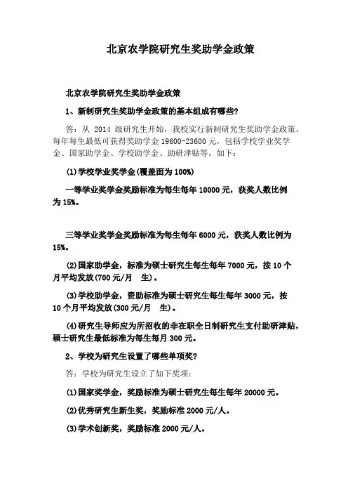 北京农学院研究生奖助学金政策