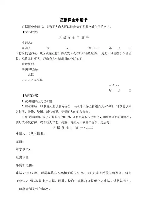 法院证据保全申请书范本
