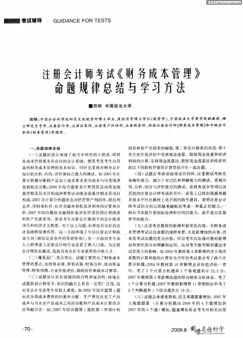 注册会计师考试《财务成本管理》命题规律总结与学习方法