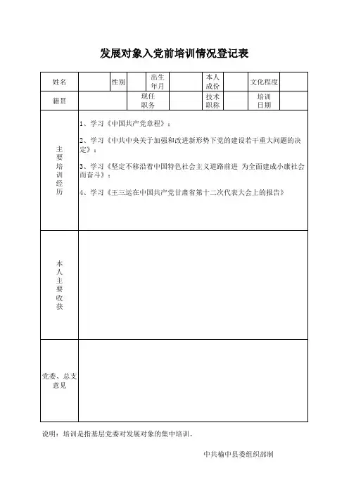 发展对象入党前培训情况登记表