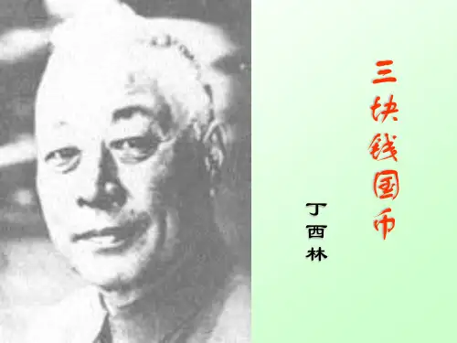 三块钱国币