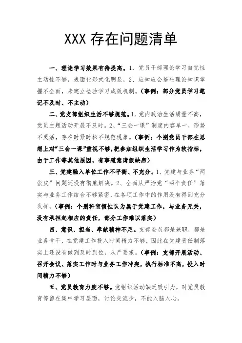党务干部存在问题清单